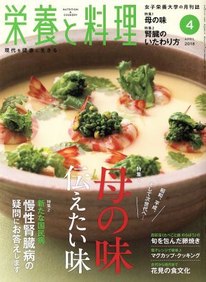 栄養と料理(2018年4月号) 月刊誌