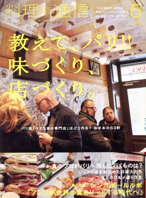 料理通信(2013年5月号) 月刊誌