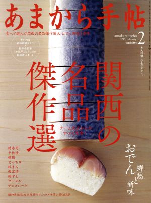 あまから手帖(2015年2月号) 月刊誌