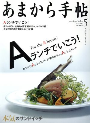 あまから手帖(2015年5月号) 月刊誌