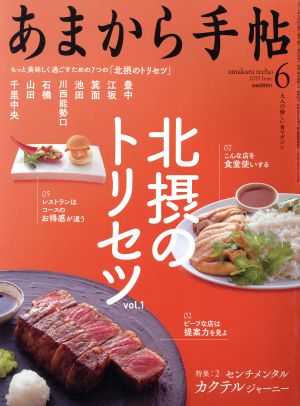 あまから手帖(2015年6月号) 月刊誌