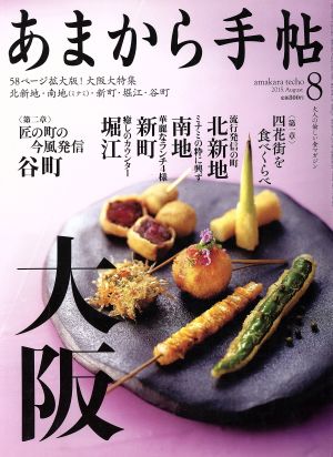 あまから手帖(2015年8月号) 月刊誌