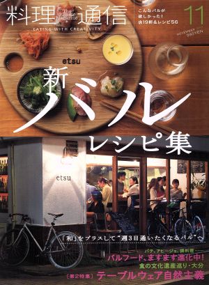 料理通信(2013年11月号) 月刊誌