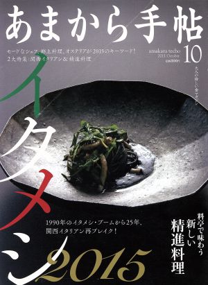 あまから手帖(2015年10月号) 月刊誌