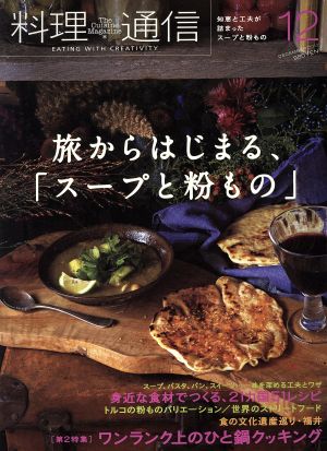 料理通信(2013年12月号) 月刊誌