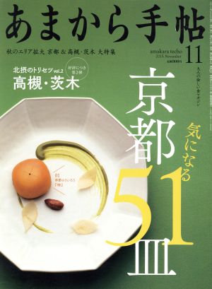 あまから手帖(2015年11月号) 月刊誌