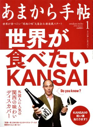 あまから手帖(2016年1月号) 月刊誌