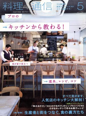 料理通信(2014年5月号)月刊誌