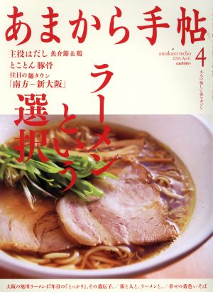 あまから手帖(2016年4月号) 月刊誌