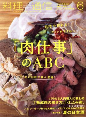 料理通信(2014年6月号) 月刊誌