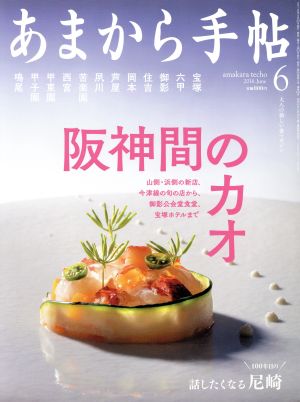 あまから手帖(2016年6月号) 月刊誌