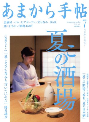 あまから手帖(2016年7月号) 月刊誌