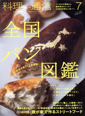 料理通信(2014年7月号) 月刊誌