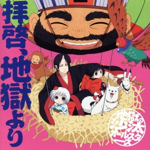 鬼灯の冷徹:拝啓、地獄より(通常盤)