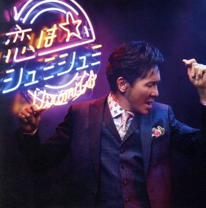 恋はシュミシュミ(初回生産限定盤)(DVD付)