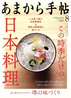 あまから手帖(2016年8月号) 月刊誌