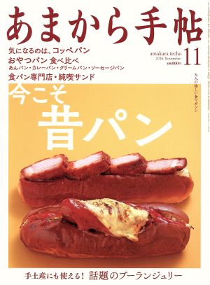 あまから手帖(2016年11月号) 月刊誌