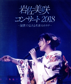 岩佐美咲コンサート2018～演歌で伝える未来のカタチ～(Blu-ray Disc)