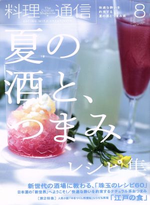 料理通信(2014年8月号) 月刊誌