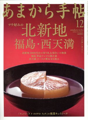 あまから手帖(2016年12月号) 月刊誌