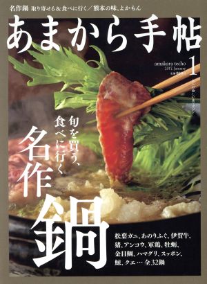 あまから手帖(2017年1月号) 月刊誌