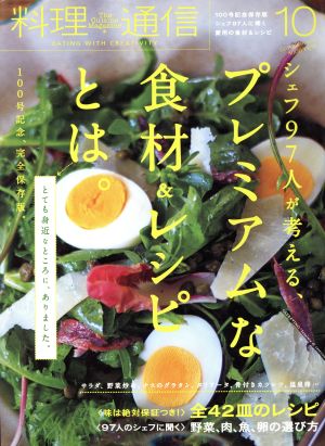 料理通信(2014年10月号) 月刊誌