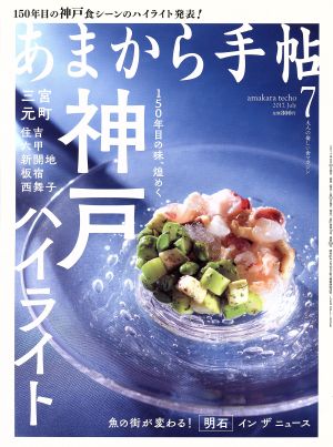 あまから手帖(2017年7月号) 月刊誌