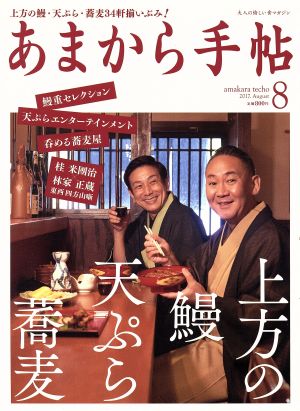 あまから手帖(2017年8月号) 月刊誌