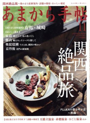 あまから手帖(2017年11月号) 月刊誌