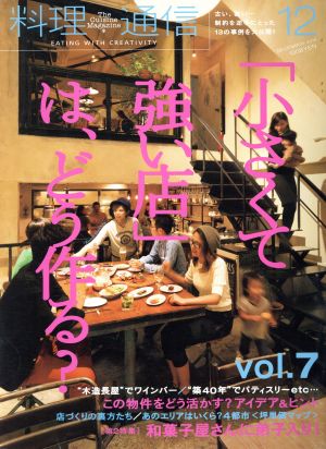 料理通信(2014年12月号) 月刊誌