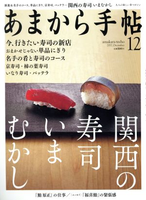 あまから手帖(2017年12月号) 月刊誌