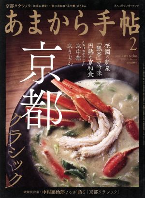 あまから手帖(2018年2月号) 月刊誌