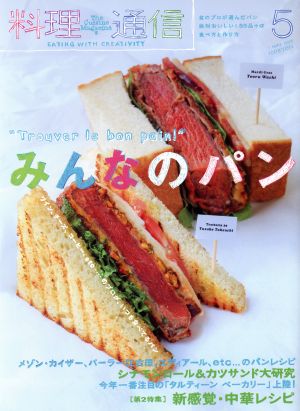 料理通信(2015年5月号) 月刊誌