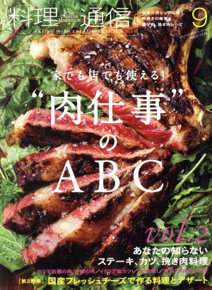 料理通信(2015年9月号) 月刊誌