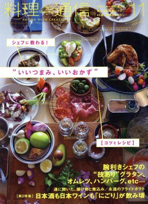 料理通信(2015年11月号)月刊誌