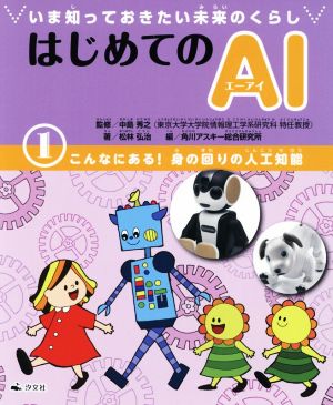 いま知っておきたい未来のくらし はじめてのAI(1) こんなにある！身の回りの人工知能