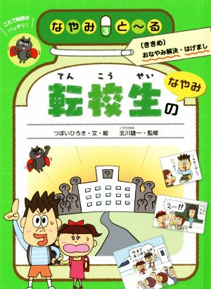 転校生のなやみ なやみと～る〔ききめ〕おなやみ解決・はげまし 3