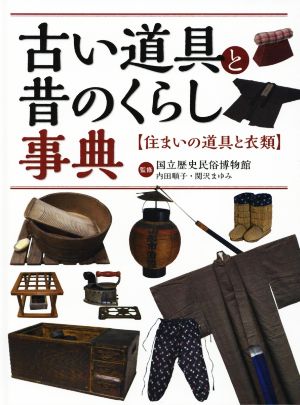 古い道具と昔のくらし事典 住まいの道具と衣類