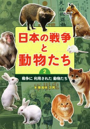 日本の戦争と動物たち(2) 戦争に利用された動物たち