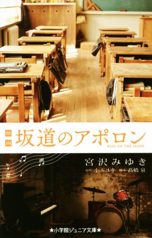 映画 坂道のアポロン小学館ジュニア文庫