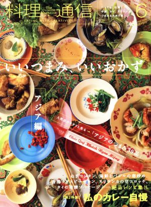 料理通信(2016年6月号) 月刊誌