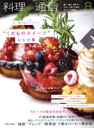 料理通信(2016年8月号)月刊誌