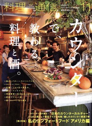 料理通信(2016年11月号) 月刊誌