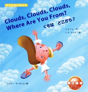 Clouds,Clouds,Clouds,Where Are You From？ くもはどこから？ えいごのじかん2
