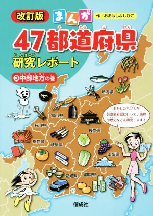 まんが47都道府県研究レポート 改訂版(3)中部地方の巻