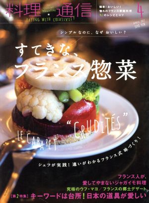 料理通信(2017年4月号) 月刊誌