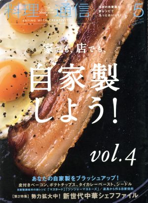 料理通信(2017年5月号) 月刊誌