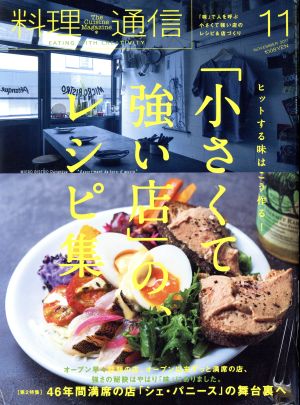 料理通信(2017年11月号)月刊誌