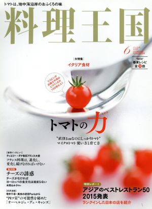 料理王国(2015年6月号)月刊誌