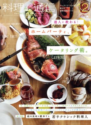 料理通信(2017年12月号) 月刊誌